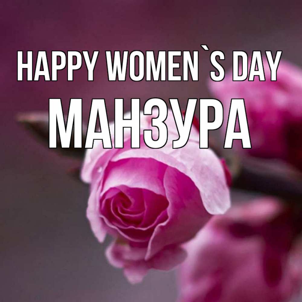 Greetings card с именем, МАНЗУРА happy women`s day весна Greetings with text for free download 